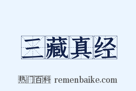 三藏真经是什么意思的图片
